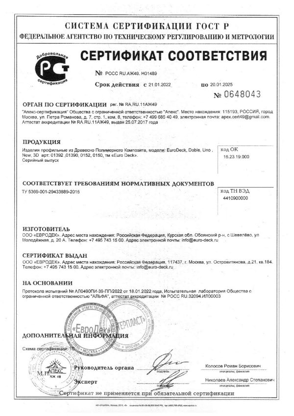 Сертификат-соответствия-ДПК-2022-г (1)
